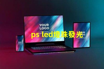 ps led燈珠發光